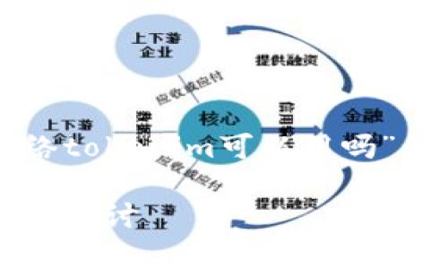 当然可以，下面是关于“没有网络tokenim可以用吗”的内容大纲、关键词和详细解答。

没有网络tokenim的使用与影响探讨