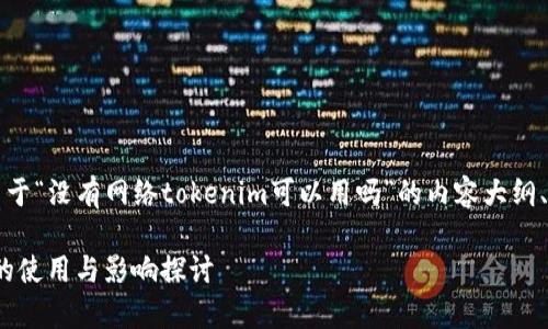 当然可以，下面是关于“没有网络tokenim可以用吗”的内容大纲、关键词和详细解答。

没有网络tokenim的使用与影响探讨