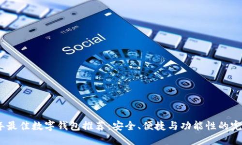 2023年最佳数字钱包推荐：安全、便捷与功能性的完美结合