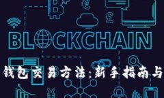 数字货币钱包交易方法：新手指南与实用技巧