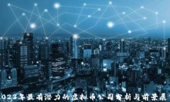 2023年最有潜力的虚拟币公司分析与前景展望
