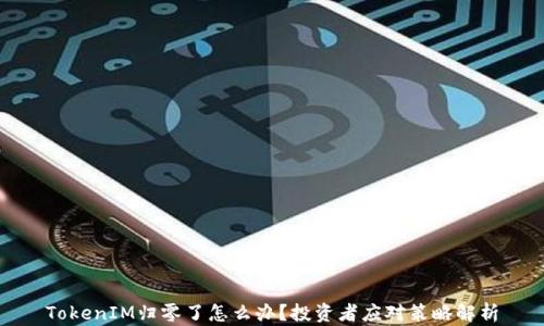 
TokenIM归零了怎么办？投资者应对策略解析