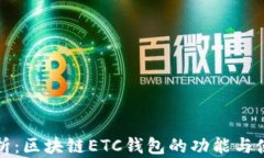 全面解析：区块链ETC钱包的功能与使用指南