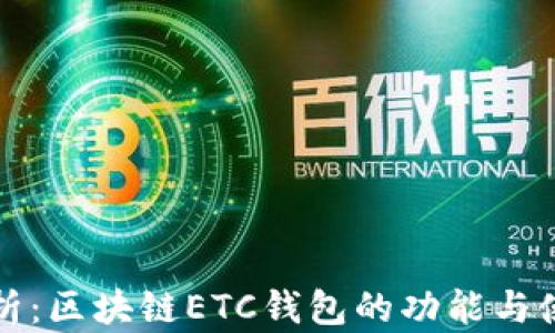 
全面解析：区块链ETC钱包的功能与使用指南