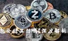  区块链钱包会被冻结吗？深度解析与安全防范