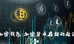 最早的加密钱包：加密货币存储的起源与发展