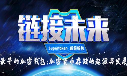 最早的加密钱包：加密货币存储的起源与发展