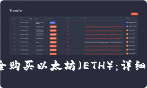 2023年如何安全购买以太坊（ETH）：详细指南与常见问题
