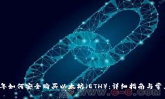 2023年如何安全购买以太坊（ETH）：详细指南与常