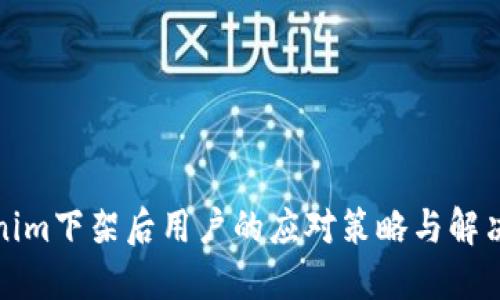 Tokenim下架后用户的应对策略与解决方案