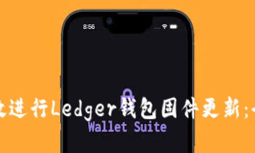 如何有效进行Ledger钱包固件更新：全面指南