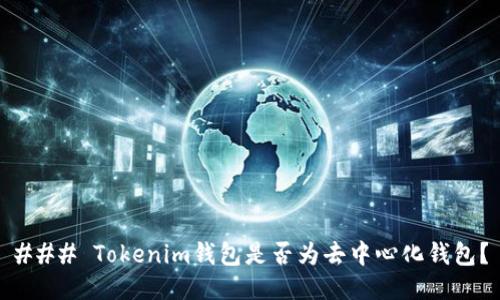 ### Tokenim钱包是否为去中心化钱包？