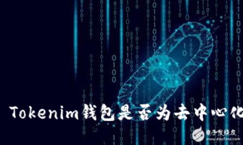 ### Tokenim钱包是否为去中心化钱包？