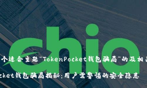 下面是一个适合主题“TokenPocket钱包骗局”的及相关关键词。

TokenPocket钱包骗局揭秘：用户需警惕的安全隐患
