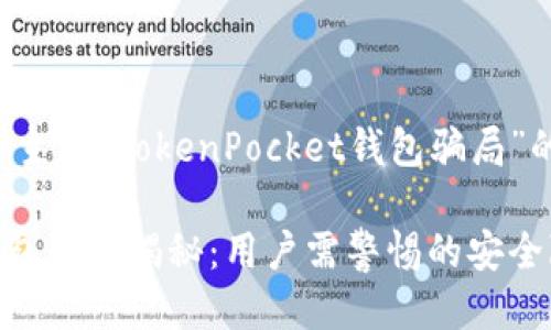 下面是一个适合主题“TokenPocket钱包骗局”的及相关关键词。

TokenPocket钱包骗局揭秘：用户需警惕的安全隐患