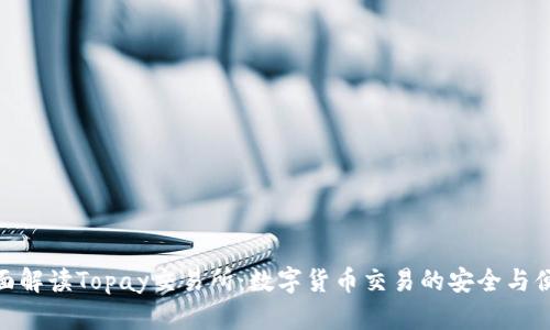 全面解读Topay交易所：数字货币交易的安全与便捷