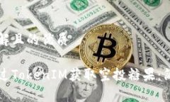 易于理解且的优质如何通过TokenIM获取空投糖果：