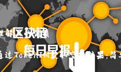 易于理解且的优质

如何通过TokenIM获取空投糖果：简单指南