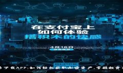 原子币下载APP：如何轻松获取加密资产，掌握投