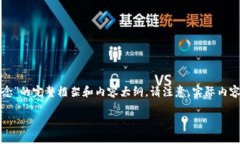 在此我将为您设计一个有关“区块链钱包安全概