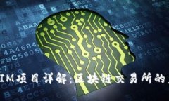 : TokenIM项目详解：区块链交易所的未来趋势