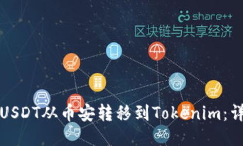 如何将USDT从币安转移到Tokenim：详细指南
