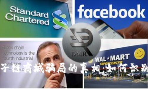 揭开原子链商城骗局的真相：如何识别与防范