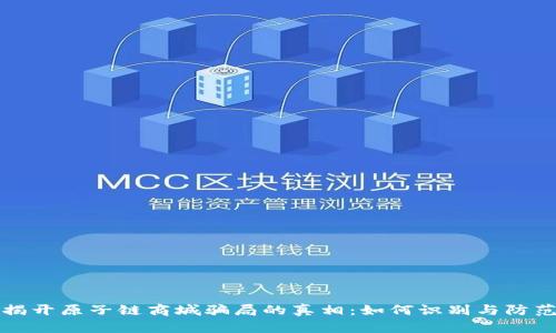 揭开原子链商城骗局的真相：如何识别与防范