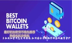 手机端加密钱包使用指南：如何安全高效地管理