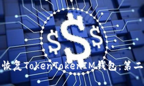 如何安全备份和恢复TokenTokenIM钱包：第二次备份的重要性