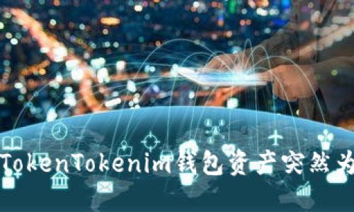 如何解决TokenTokenim钱包资产突然为零的问题