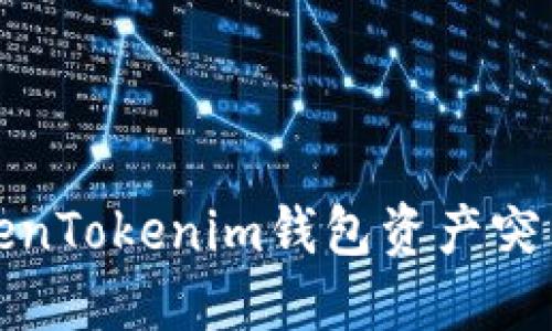 如何解决TokenTokenim钱包资产突然为零的问题