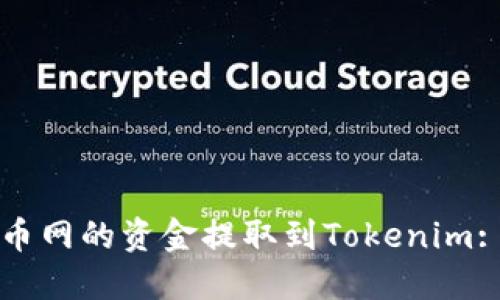 如何将云币网的资金提取到Tokenim: 完全指南