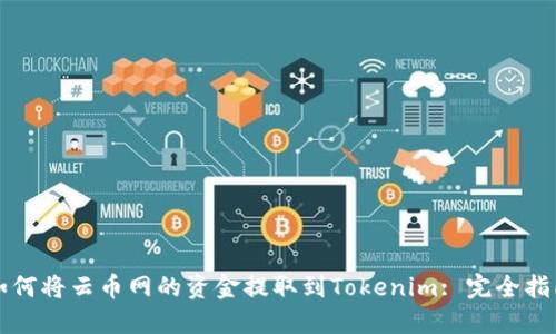如何将云币网的资金提取到Tokenim: 完全指南