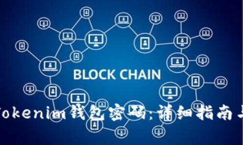 如何安全修改Tokenim钱包密码：详细指南与常见问题解答