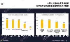 USDT怎么卖成人民币：简单步骤与注意事项