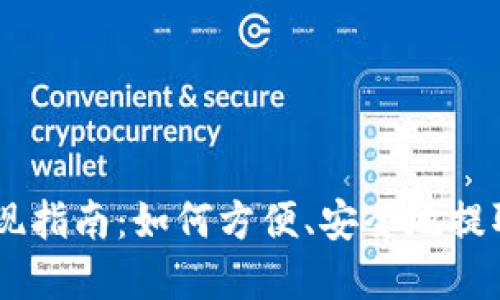 Tokenimlon提现指南：如何方便、安全地提取你的数字资产