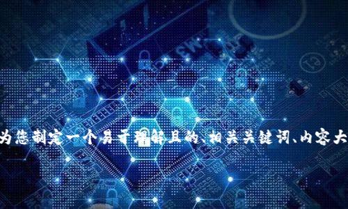 在处理“tokenim转账十六进制”的主题时，我将为您制定一个易于理解且的、相关关键词、内容大纲以及围绕主题的七个常见问题及其详细解答。

理解Tokenim转账的十六进制格式及其应用