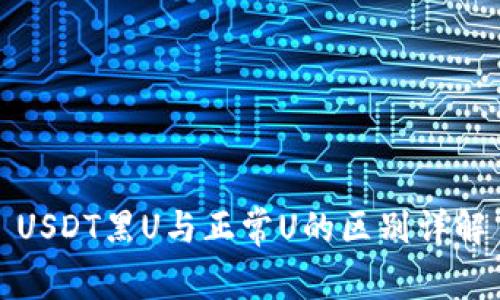 USDT黑U与正常U的区别详解