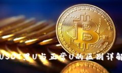 USDT黑U与正常U的区别详解