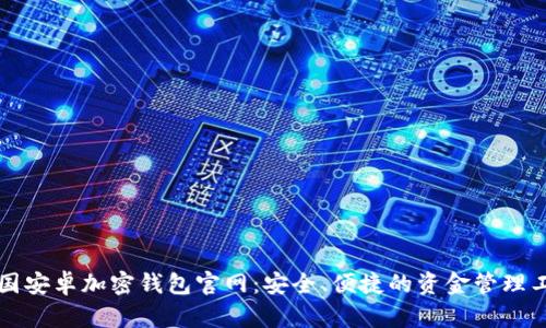 中国安卓加密钱包官网：安全、便捷的资金管理工具