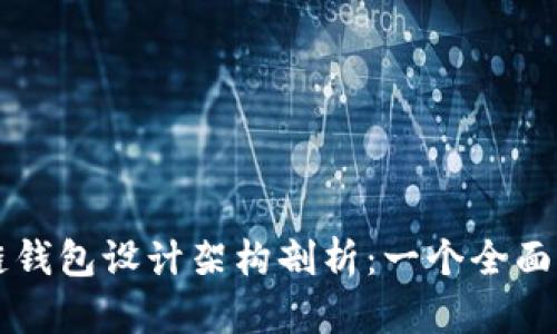 区块链钱包设计架构剖析：一个全面的指南