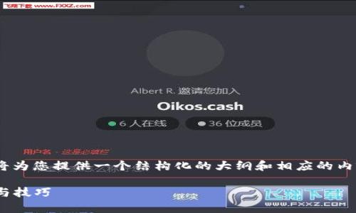 关于“tokenim卸载了如何恢复”的内容，我将为您提供一个结构化的大纲和相应的内容需求。以下是按您要求的格式进行的布局：

如何恢复被卸载的Tokenim应用：简单步骤与技巧