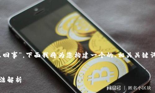 关于您提到的“tokenim收不了怎么回事”，下面我将为您构建一个的、相关关键词、内容大纲和潜在问题的详细介绍。


Tokenim无法收款的原因及解决方法解析