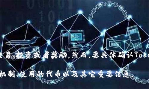 在加密货币领域，Tokenim是一个围绕特定代币或者区块链项目而设立的平台或工具，它可能会使用某种特定的币或者代币进行交易、投资或者奖励。然而，要具体确认Tokenim使用的是哪种加密货币或代币，您可能需要参考最新的官方资料或该平台的官方网站，因为加密货币领域的情况变化非常快。

如果您想了解Tokenim或类似平台的具体信息，建议访问相关网站，查找其白皮书或官方公告，这些资料会详细列出该平台的运行机制、使用的代币以及其它重要信息。