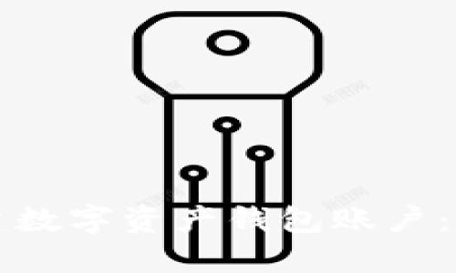 如何创建数字资产钱包账户：新手指南