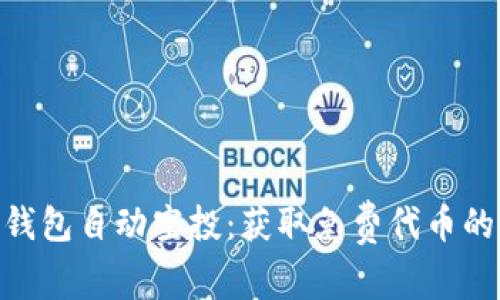 Tokenim钱包自动空投:获取免费代币的最佳方式