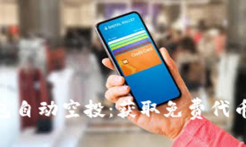 Tokenim钱包自动空投：获取免费代币的最佳方式