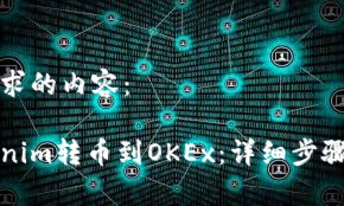 以下是您请求的内容：

如何将Tokenim转币到OKEx：详细步骤与注意事项