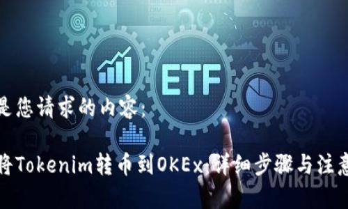 以下是您请求的内容:
如何将Tokenim转币到OKEx:详细步骤与注意事项